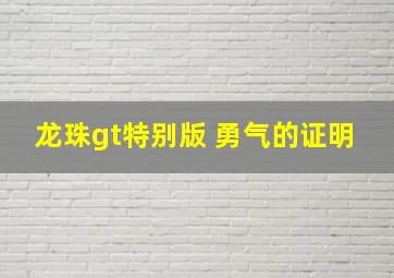 龙珠gt特别版 勇气的证明